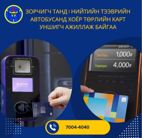 Нийтийн тээврийн үйлчилгээнд UBSMARTCARD, UBCARD гэсэн хоёр төрлийн карт уншигч ажиллаж байна