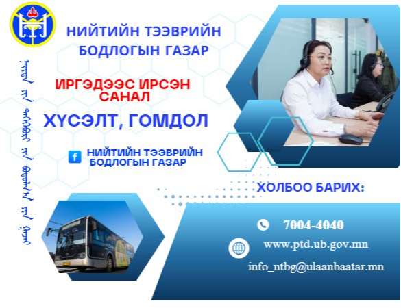 Утсаар ярьсан болон зан харилцааны доголдол гаргасан жолооч нарт арга хэмжээ тооцов