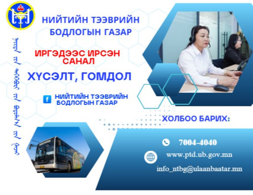 Талархал: М:1Б “Ботаник-Сүхбаатарын талбай” чиглэлийг шинээр явуулдаг болсонд баярлалаа