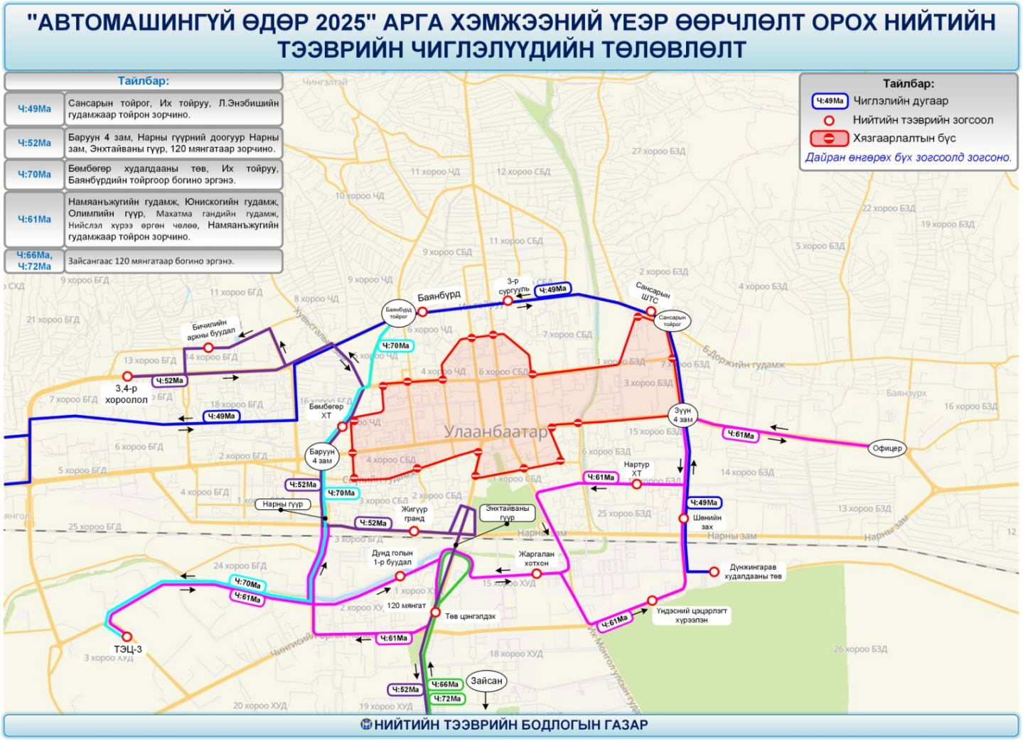 Танилц: Автомашингүй өдөр буюу бямба гарагт 43 чиглэлийн маршрутад өөрчлөлт оров