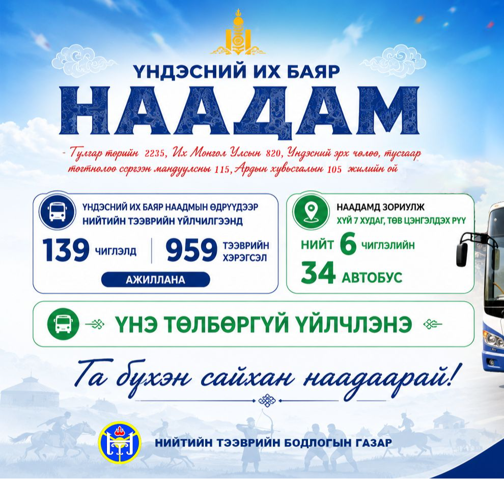 Үндэсний их баяр наадмын өдрүүдэд үйлчлэх нийтийн тээврийн автобусны чиглэлүүдийг танилцуулж байна