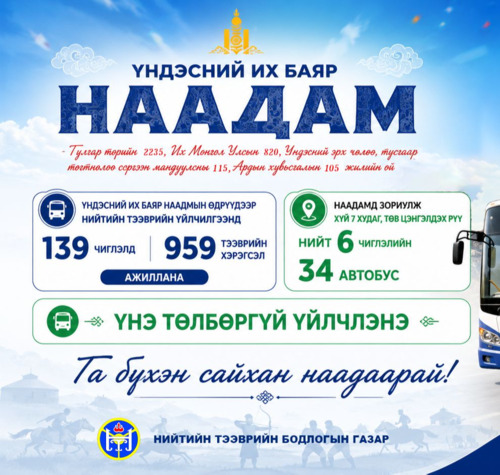 Үндэсний их баяр наадмын өдрүүдэд үйлчлэх нийтийн тээврийн автобусны чиглэлүүдийг танилцуулж байна