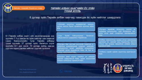 Төрийн албан хаагчид тавигдах ёс зүйн нийтлэг шаардлага
