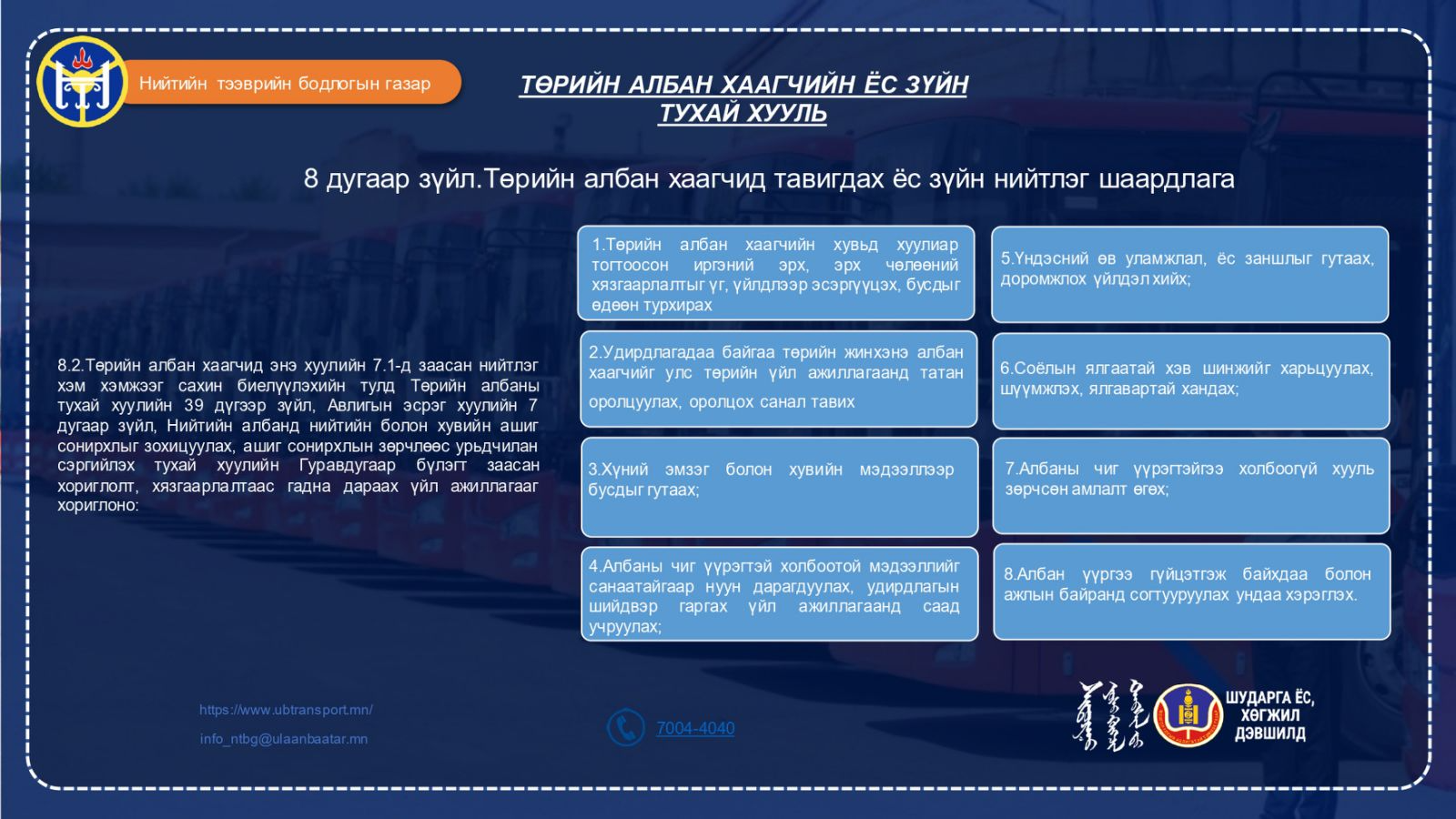 Цуврал-3: Төрийн албан хаагчид тавигдах ёс зүйн нийтлэг шаардлага