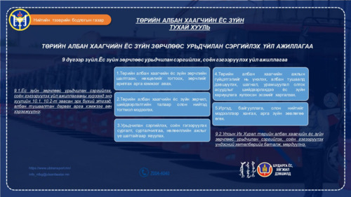 Цуврал-4: Төрийн албан хаагчийн ёс зүйн зөрчлөөс урьдчилан сэргийлэх үйл ажиллагаа